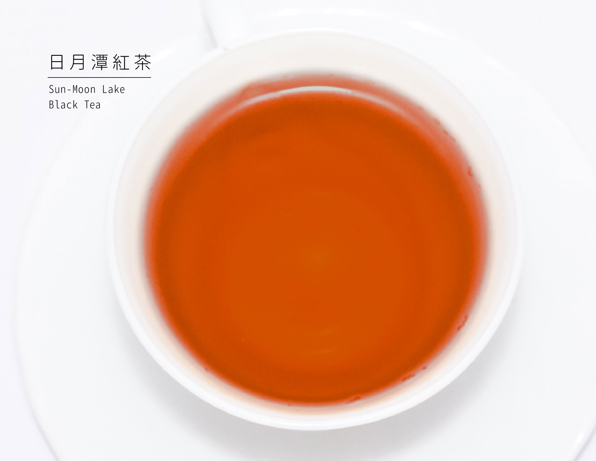 日月潭紅茶