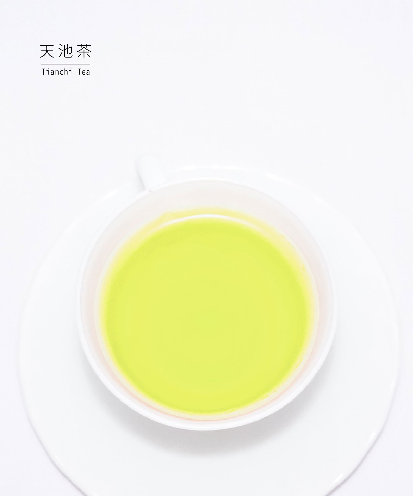 天池茶