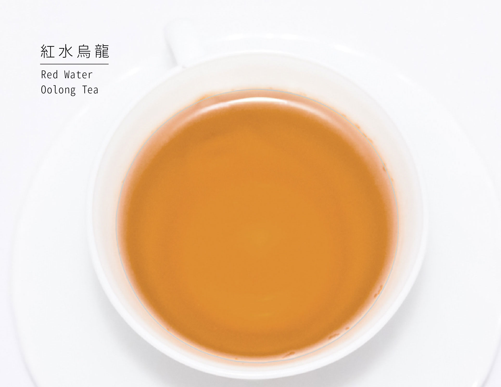 紅水烏龍